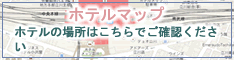 ホテルマップ