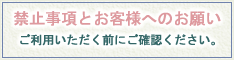 禁止事項とお客様へのお願い