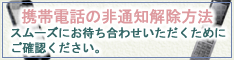 携帯電話の非通知解除方法
