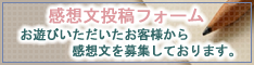 感想文投稿フォームはこちら