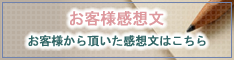 お客様感想文はこちら