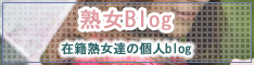 熟女Blog