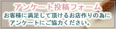 アンケートにご協力ください。