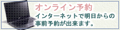 オンライン予約はこちら