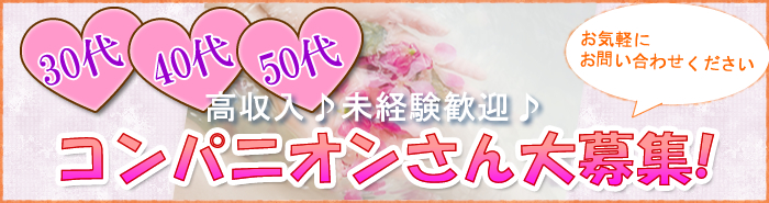 新規オープン!30代・40代・50代のオープニングコンパニオンさんを大募集!